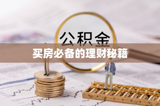 卓溪买房必备的理财秘籍