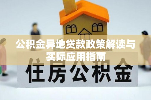卓溪公积金异地贷款政策解读与实际应用指南