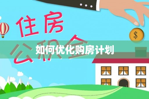 卓溪如何优化购房计划