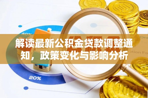 卓溪解读最新公积金贷款调整通知，政策变化与影响分析