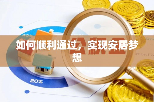 卓溪如何顺利通过，实现安居梦想
