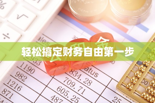 卓溪轻松搞定财务自由第一步