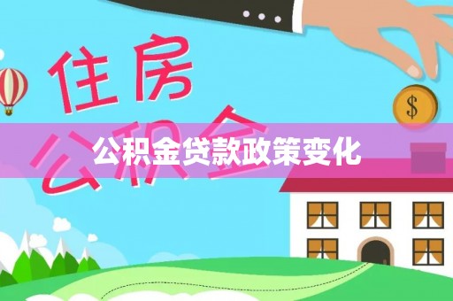 卓溪公积金贷款政策变化