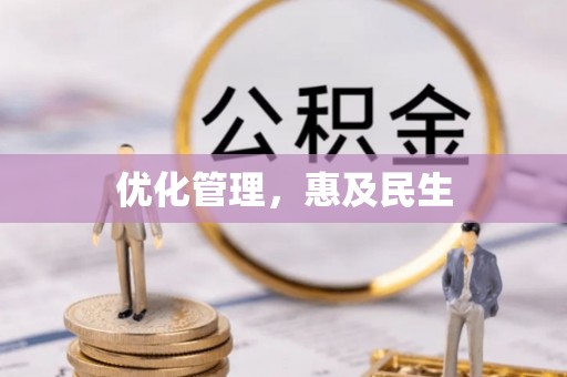 卓溪优化管理，惠及民生