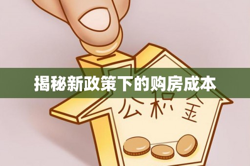 卓溪揭秘新政策下的购房成本