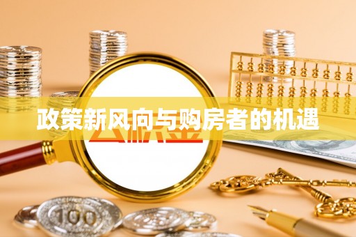 卓溪政策新风向与购房者的机遇