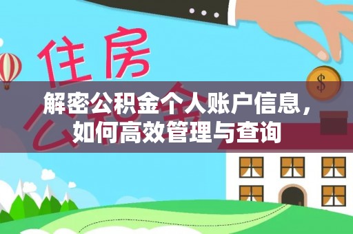 卓溪解密公积金个人账户信息，如何高效管理与查询