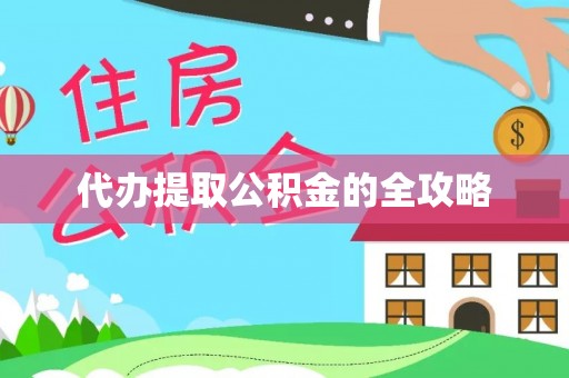 卓溪代办提取公积金的全攻略