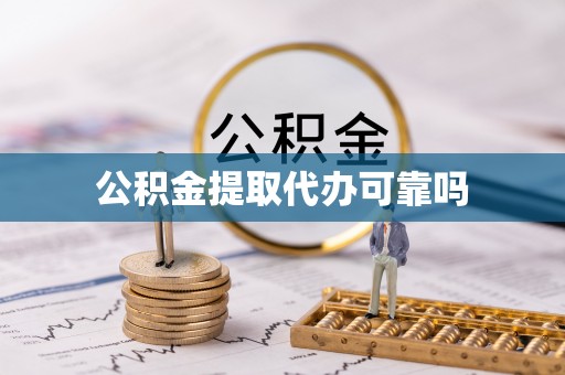 卓溪公积金提取代办可靠吗