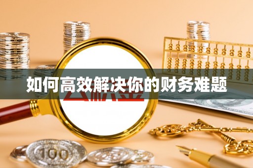 卓溪如何高效解决你的财务难题