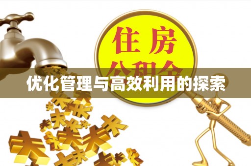 卓溪优化管理与高效利用的探索