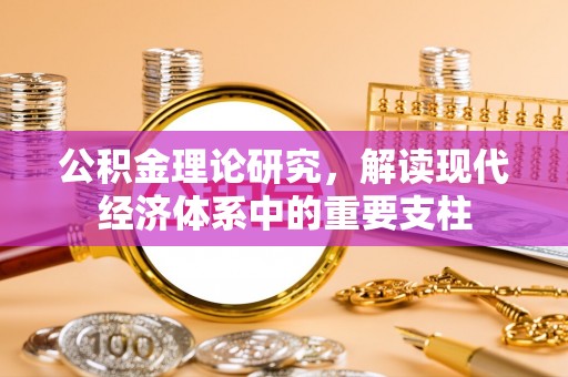 卓溪公积金理论研究，解读现代经济体系中的重要支柱