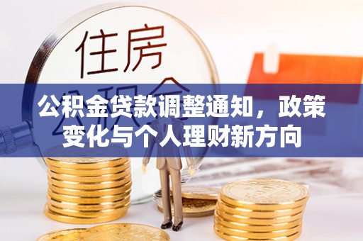 卓溪公积金贷款调整通知，政策变化与个人理财新方向