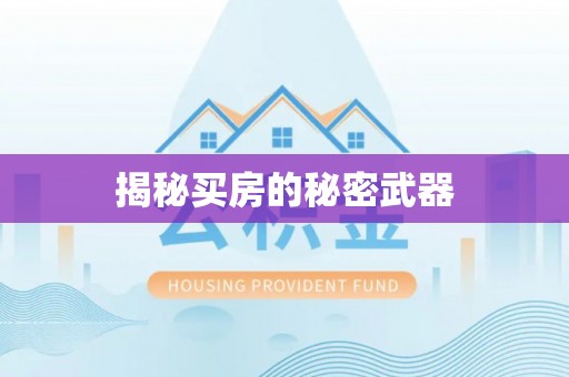 卓溪揭秘买房的秘密武器