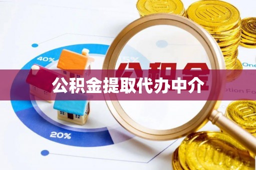 卓溪公积金提取代办中介