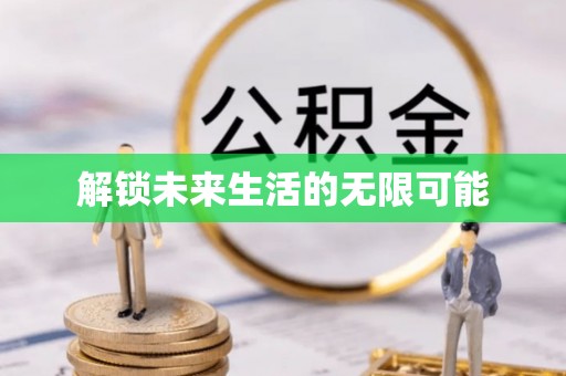 卓溪解锁未来生活的无限可能