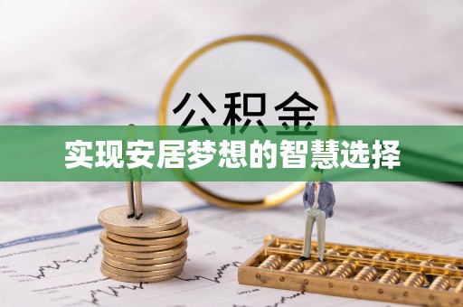 卓溪实现安居梦想的智慧选择