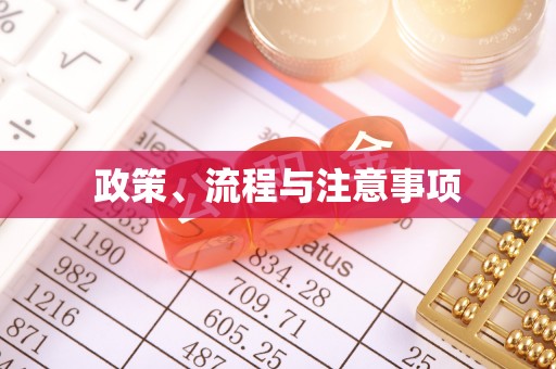 卓溪政策、流程与注意事项