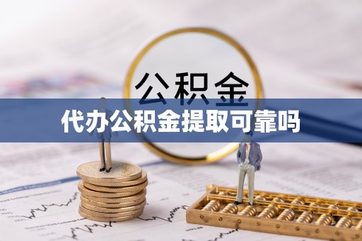 卓溪代办公积金提取可靠吗
