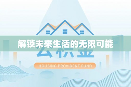 卓溪解锁未来生活的无限可能