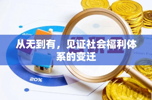 卓溪从无到有，见证社会福利体系的变迁