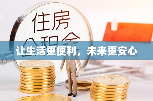 卓溪让生活更便利，未来更安心