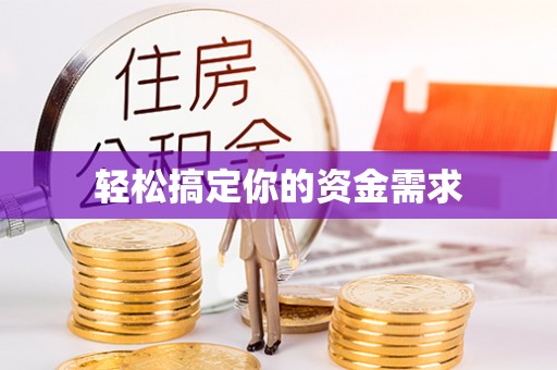 卓溪轻松搞定你的资金需求
