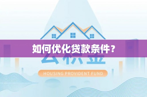 卓溪如何优化贷款条件？