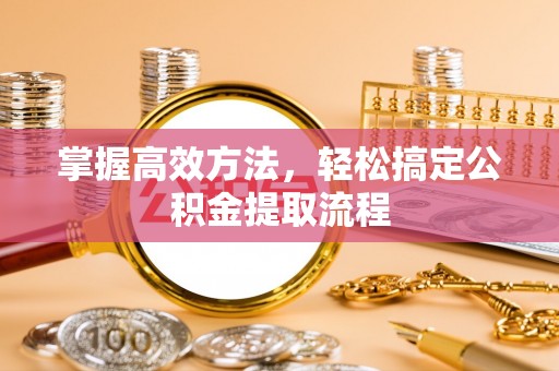 卓溪掌握高效方法，轻松搞定公积金提取流程