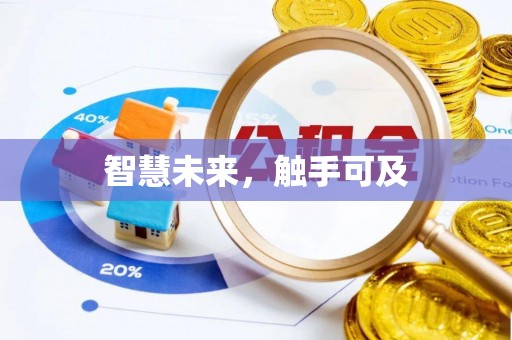 卓溪智慧未来，触手可及