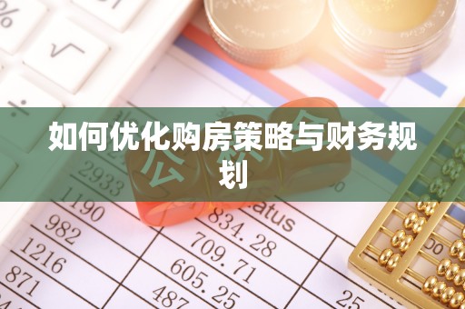 卓溪如何优化购房策略与财务规划