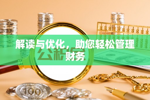 卓溪解读与优化，助您轻松管理财务