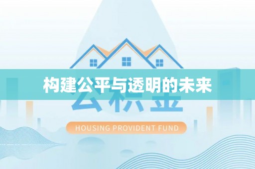 卓溪构建公平与透明的未来