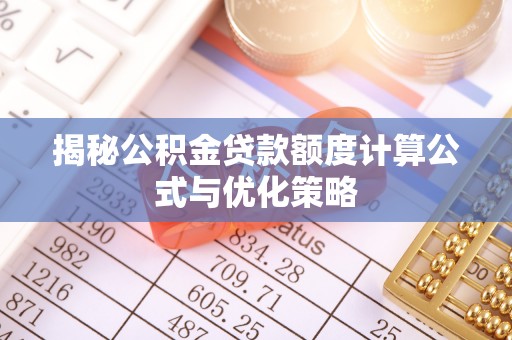 卓溪揭秘公积金贷款额度计算公式与优化策略
