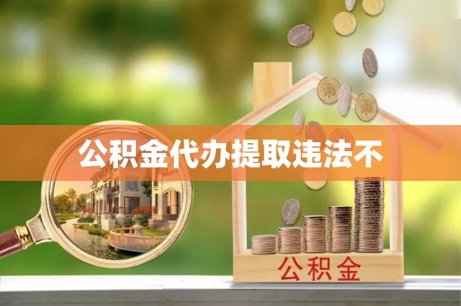 卓溪公积金代办提取违法不