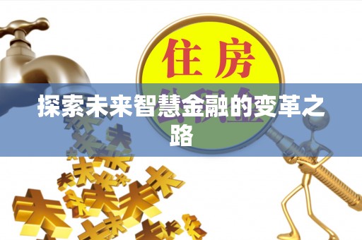 卓溪探索未来智慧金融的变革之路
