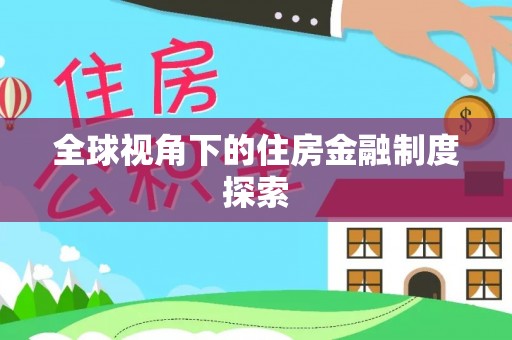 卓溪全球视角下的住房金融制度探索