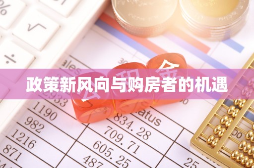 卓溪政策新风向与购房者的机遇