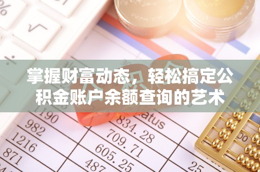 卓溪掌握财富动态，轻松搞定公积金账户余额查询的艺术
