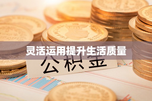 卓溪灵活运用提升生活质量