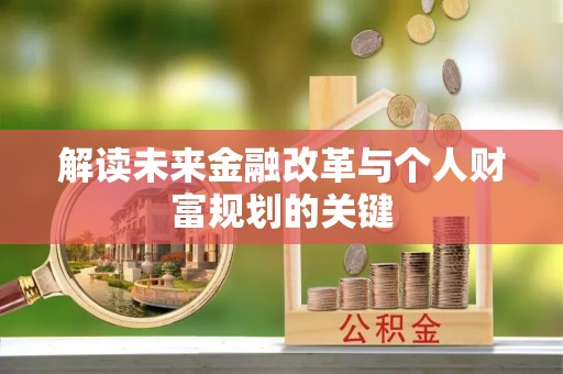 卓溪解读未来金融改革与个人财富规划的关键