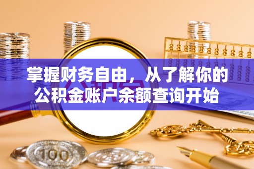 卓溪掌握财务自由，从了解你的公积金账户余额查询开始