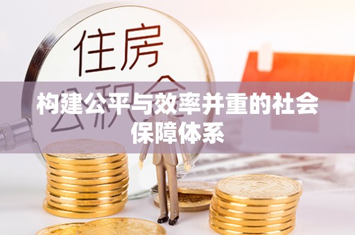 卓溪构建公平与效率并重的社会保障体系