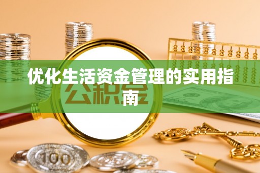 卓溪优化生活资金管理的实用指南