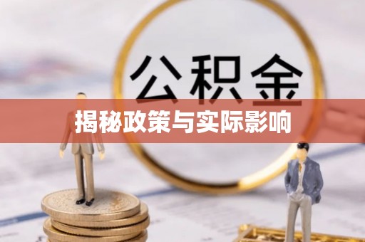 卓溪揭秘政策与实际影响