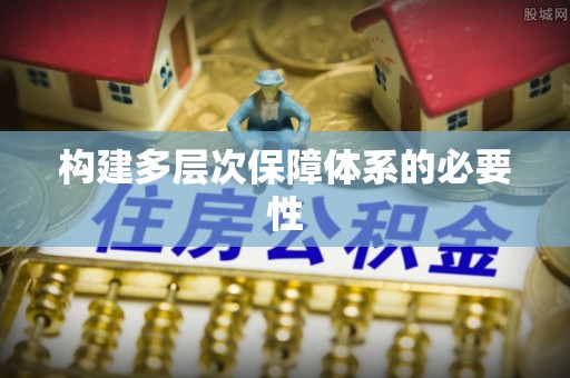 卓溪构建多层次保障体系的必要性