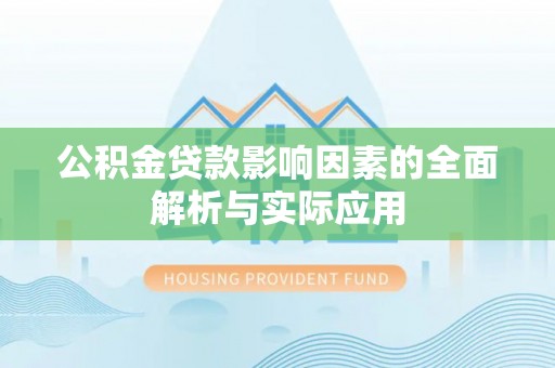 卓溪公积金贷款影响因素的全面解析与实际应用