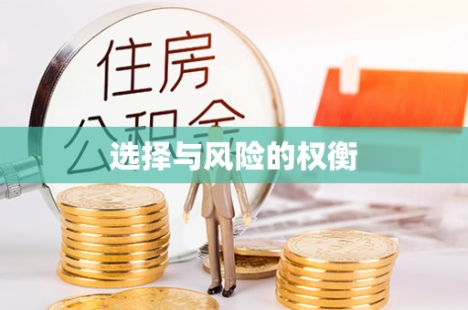卓溪选择与风险的权衡