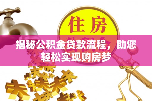 卓溪揭秘公积金贷款流程，助您轻松实现购房梦
