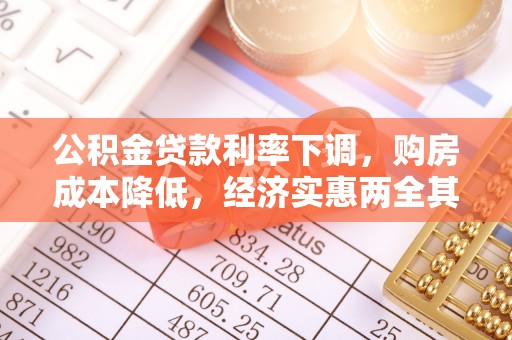 卓溪公积金贷款利率下调，购房成本降低，经济实惠两全其美